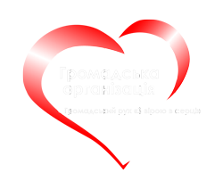 Громадський рух "З вірою в серці"