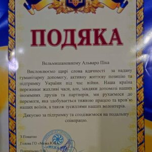 Подяка Альвару Піка
