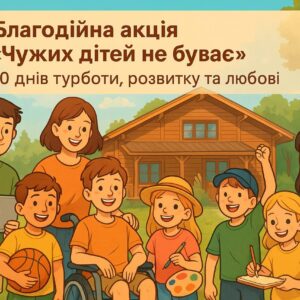 Благодійна акція «Чужих дітей не буває»