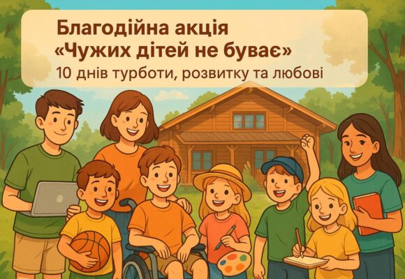Charity Campaign “No Child Is a Stranger”